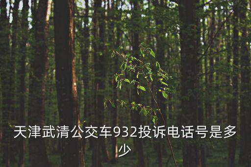 天津武清公交車932投訴電話號是多少