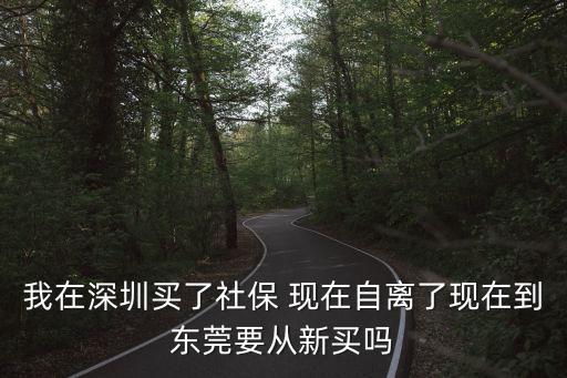 社保深圳買過可以買東莞的嗎，有深圳社保可以在東莞買房嗎