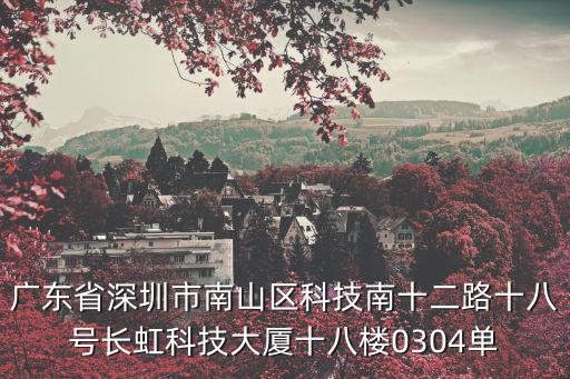 深圳市宏瀾科技有限公司，廣東省深圳市南山區(qū)科技南十二路十八號(hào)長虹科技大廈十八樓0304單