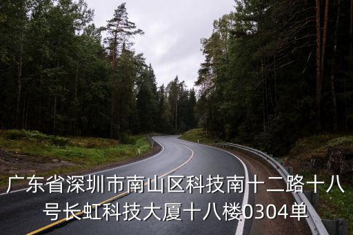 廣東省深圳市南山區(qū)科技南十二路十八號(hào)長(zhǎng)虹科技大廈十八樓0304單