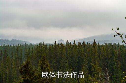 上海市歐體書法，田蘊章書法講座很好他的歐體和上海得劉小晴比較如何