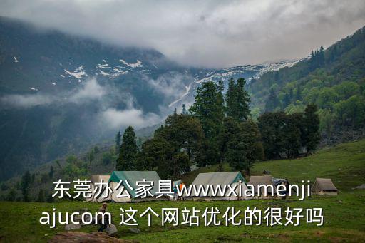 東莞辦公家具wwwxiamenjiajucom 這個網站優化的很好嗎