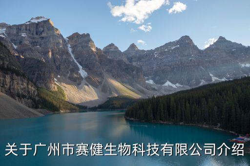 關于廣州市賽健生物科技有限公司介紹