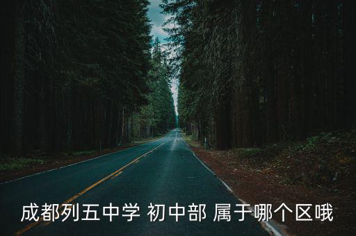 成都列五中學 初中部 屬于哪個區哦