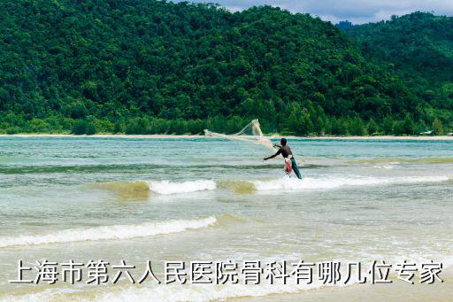 上海市第六人民醫(yī)院骨科有哪幾位專家