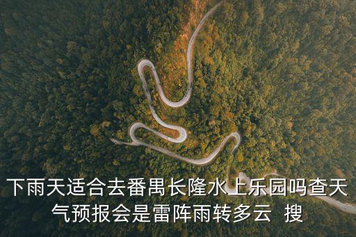 廣州長隆雷陣雨轉多云，陣雨轉雷陣雨這種天氣長隆歡樂世界會開放嗎