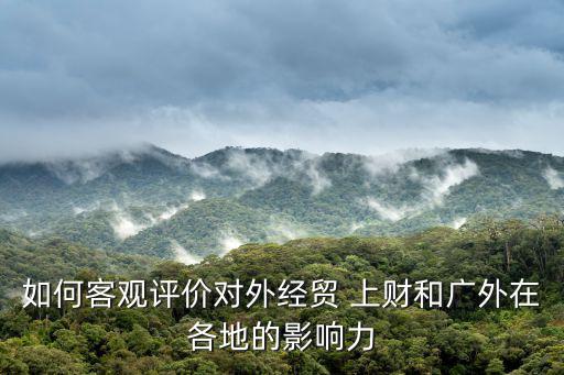 廣外在深圳影響力，深圳大學和廣東外語外貿大學誰的名氣大些