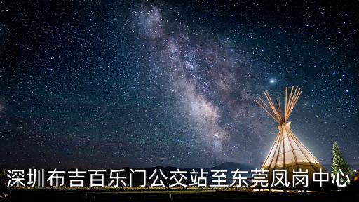 深圳布吉百樂門公交站至東莞鳳崗中心