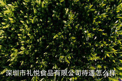 深圳市禮悅食品有限公司待遇怎么樣