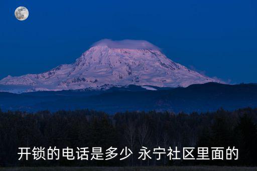成都市五大花園開鎖的電話，開鎖的電話是多少 永寧社區里面的