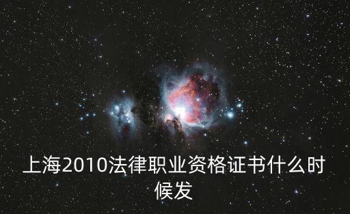 上海2010法律職業資格證書什么時候發
