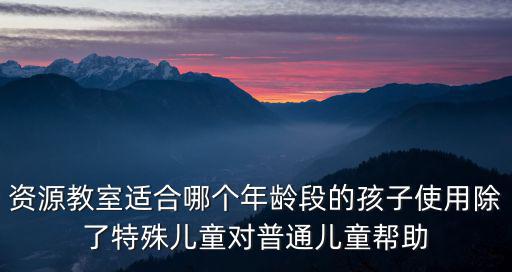 大面小學接受成都市資源教室，我是成都地區生源在外地讀書今年畢業畢業去向選擇回省二分