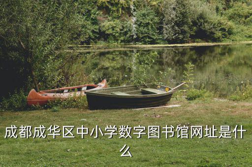 成都成華區中小學數字圖書館網址是什么
