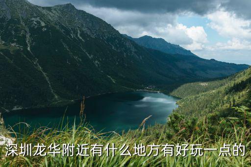 深圳龍華附近有什么地方有好玩一點(diǎn)的
