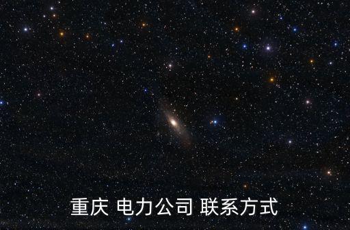 重慶市大渡口區供電局電話號碼，重慶 電力公司 聯系方式