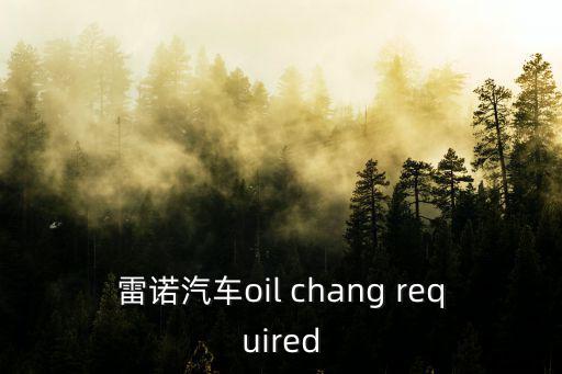 雷諾汽車oil chang required