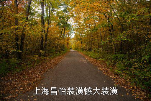 上海昌怡裝潢憾大裝潢