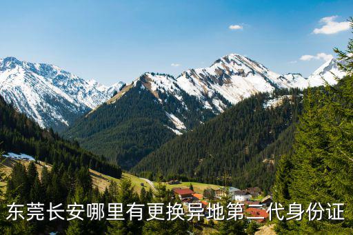 東莞長安哪里有更換異地第二代身份證