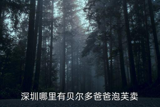 深圳西樹泡芙，西樹工房和西樹泡芙是一家嗎