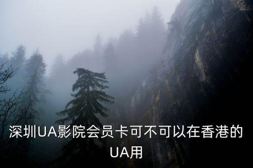 深圳ua會員卡，怎樣可以買到深圳UA影院優(yōu)惠票