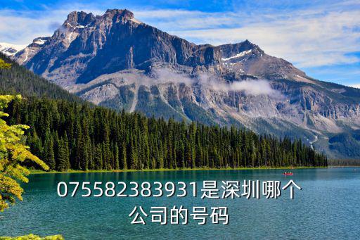 075582383931是深圳哪個(gè)公司的號(hào)碼