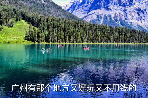 廣州有那個(gè)地方又好玩又不用錢的