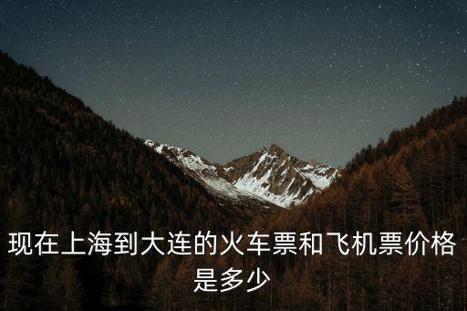 上海市到大連飛機(jī)票，上海到大連的機(jī)票什么時(shí)候最便宜