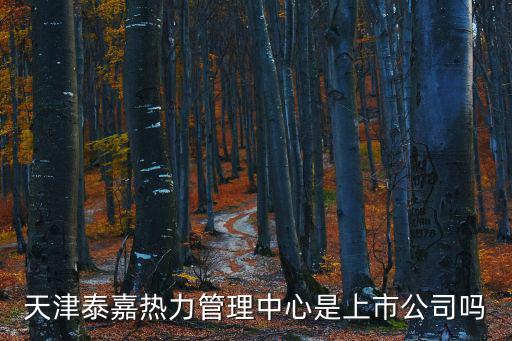 天津市熱力公司第三管理處，天津濱海新區(qū)供暖投訴電話供熱辦在哪