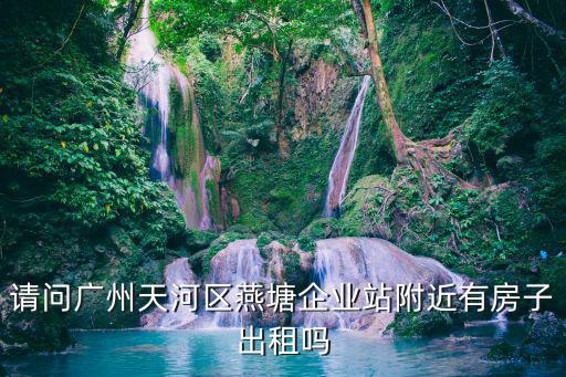 廣州長洲島房出租，廣州網(wǎng)上房子出租可靠嗎是不是直接房東