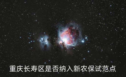 重慶市長壽區(qū)扶貧詳細(xì)計(jì)劃，重慶市長壽區(qū)