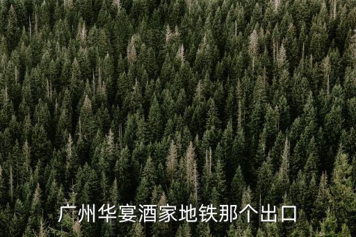 廣州華宴酒家地鐵那個出口