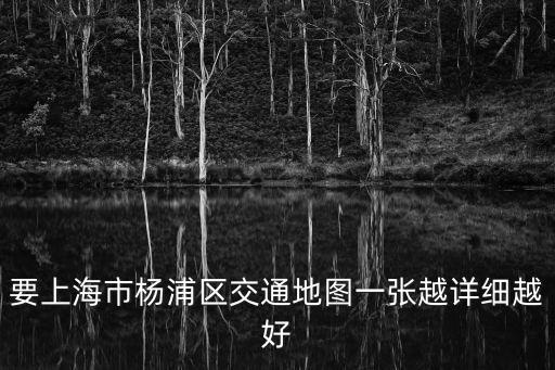 上海市楊浦 區(qū)街道地圖，上海楊浦區(qū)地圖在哪買