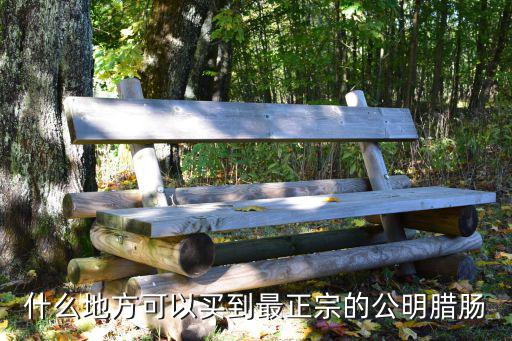 廣式臘腸深圳哪里有賣，深圳哪里的廣式臘腸最好吃