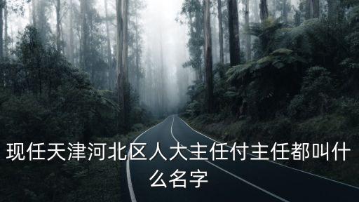 天津市和平區選舉人大副主任，天津市和平區營口道83號是什么單位
