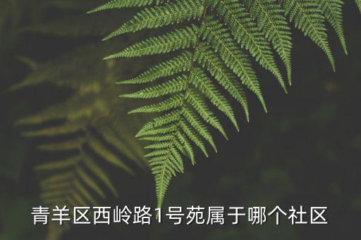 青羊區西嶺路1號苑屬于哪個社區