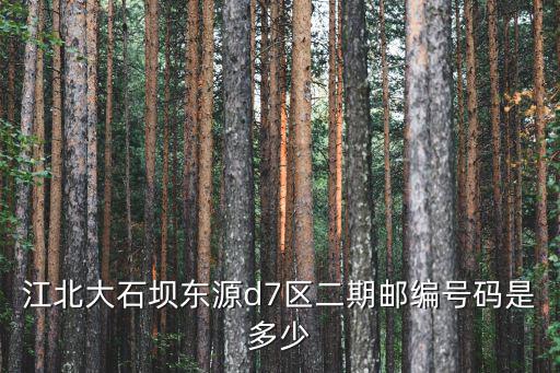 重慶市江北大石壩紅盛路郵編，江北大石壩東源d7區(qū)二期郵編號碼是多少