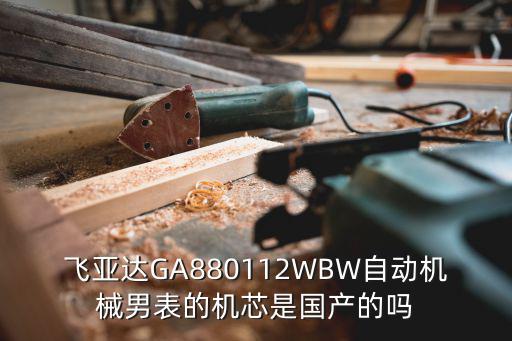 飛亞達(dá)GA880112WBW自動機械男表的機芯是國產(chǎn)的嗎