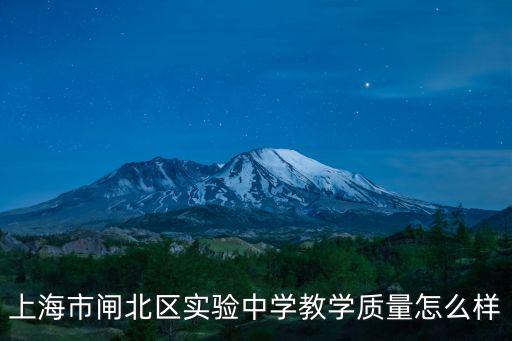 上海市閘北區實驗中學教學質量怎么樣