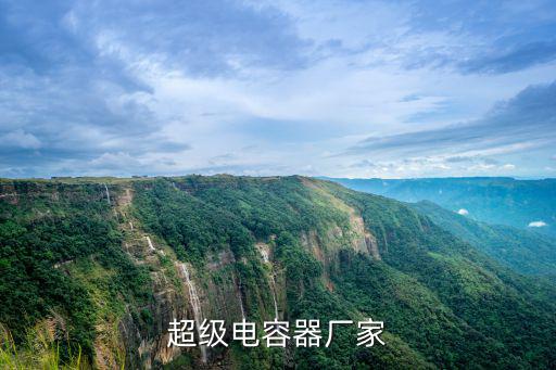 超級電容器廠家