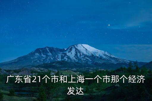 廣東省21個市和上海一個市那個經(jīng)濟發(fā)達