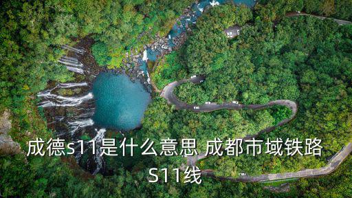 成都市域鐵路規劃是地鐵嗎，成都市域鐵路是地鐵嗎