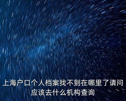 上海市檔案機要查詢，人才中心郵寄檔案給了機要號說網上可以查詢具體到哪了我在哪個