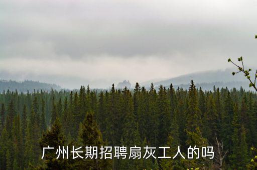 廣州成包扇灰工程，廣州長期招聘扇灰工人的嗎