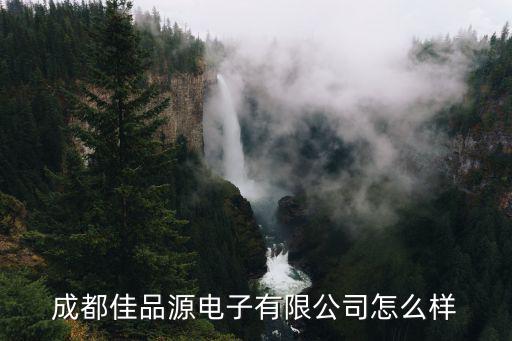 成都市武侯區(qū)雙楠華苑小區(qū)，成都佳品源電子有限公司怎么樣