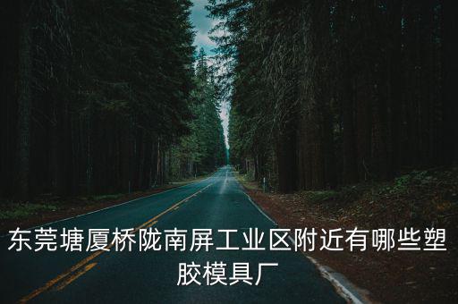東莞塘廈橋隴南屏工業區附近有哪些塑膠模具廠