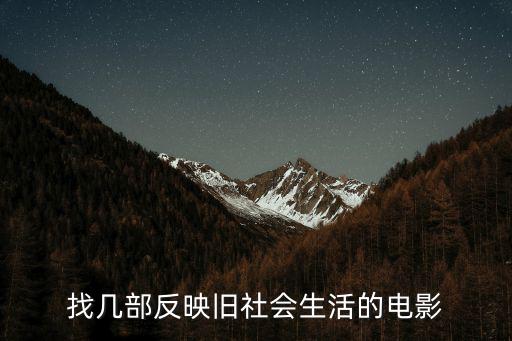 找幾部反映舊社會生活的電影