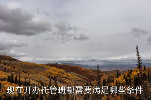 現在開辦托管班都需要滿足哪些條件