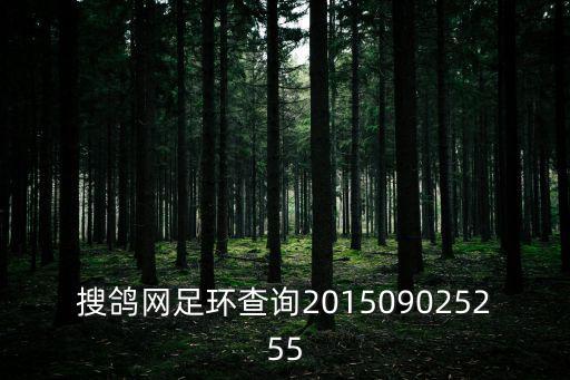 搜鴿網(wǎng)足環(huán)查詢201509025255