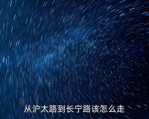 從滬太路到長寧路該怎么走