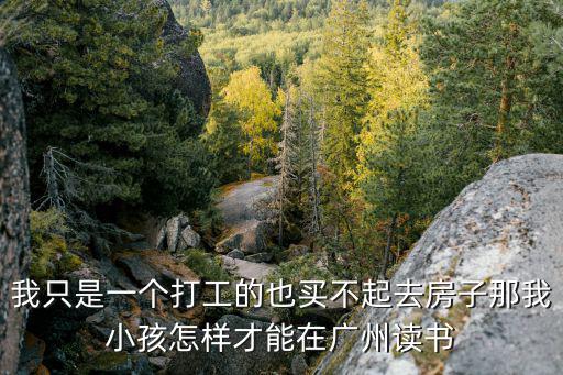 廣州不買房也可以上學(xué)嗎，廣州市不花錢也能上學(xué)嗎